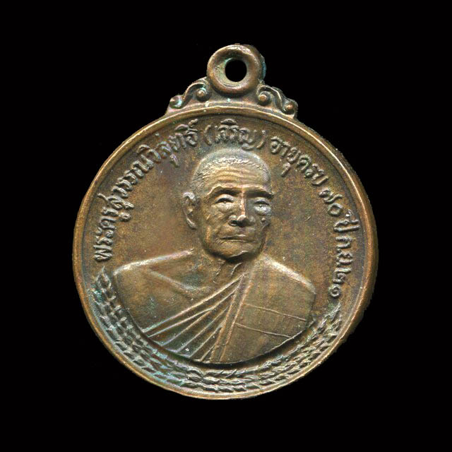 ถูกสุด สะดุดใจ...เหรียญหลวงพ่อเจริญ วัดหนองนา จ.สุพรรณบุรี ปี 2521 ฉลองอายุ 70 ปี เนื้อทองแดง นิยม 