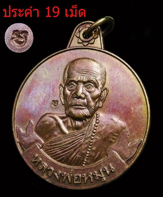 เหรียญหมุนเงินหมุนทอง หลวงปู่หมุน ฐิตสีโล พิธีเจริญลาภ ปี42 บล็อกนิยม ประคำ19เม็ด สภาพสวยเดิม
