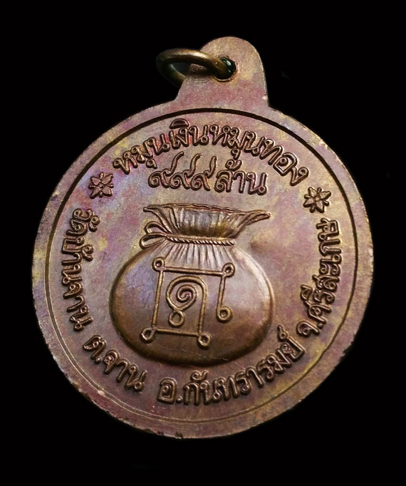 เหรียญหมุนเงินหมุนทอง หลวงปู่หมุน ฐิตสีโล พิธีเจริญลาภ ปี42 บล็อกนิยม ประคำ19เม็ด สภาพสวยเดิม