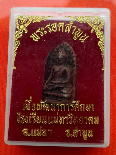 เริ่ม 10 บาท กับ พระรอดลำพูน จ.ลำพูน    …ET130
