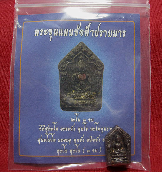 พระขุนแผนช่อฟ้าปราบมาร (ฟันลูกเดียว) เนื้อสัมฤทธิ์ อุดผง มูลนิธิหลวงปู่ทิมจัดสร้างครับ