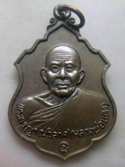 **วัดใจ**เหรียญหลวงพ่อแดง วัดเขาบันไดอิฐ จ.เพชรบุรี ปี ๒๕๓๗**สวยๆ เชิญชมครับ