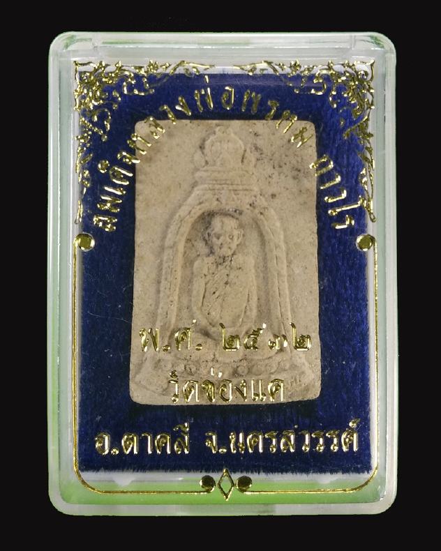 สมเด็จ หลวงพ่อพรหม ถาโร วัดช่องแค อ.ตาคลี จ.นครสวรรค์ ปี 2532