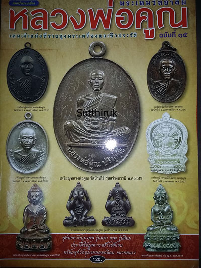 หนังสือ คัมภีร์พระเครื่อง ฉบับพิเศษ หลวงพ่อคูณ วัดบ้านไร่