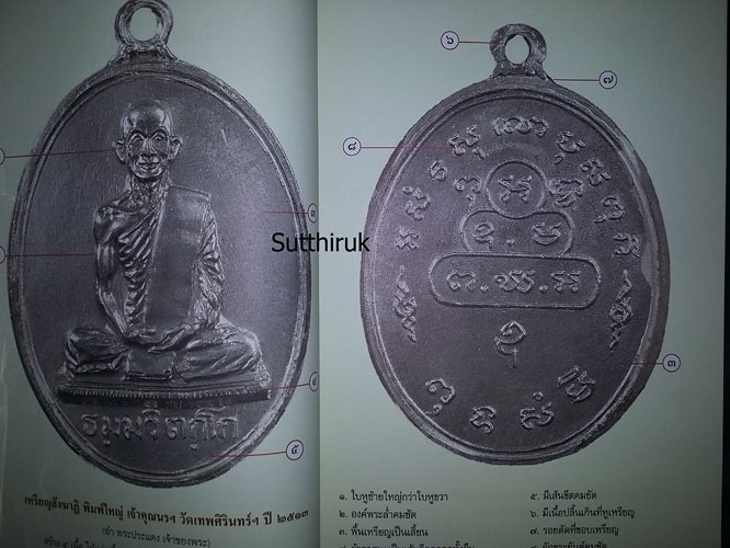 หนังสือ ชี้ตำหนิพระเหรียญ เกจิยอดนิยมแห่งยุคแห่งยุค เล่ม 2 (ชี้จุดลับ-ตำหนิพิมพ์)