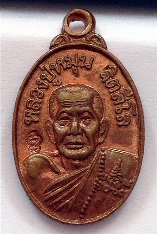 เหรียญเม็ดแตงหลวงปู่หมุน วัดบ้านจาน รุ่นเสาร์ ๕ บูชาครู บล็อคนิยม