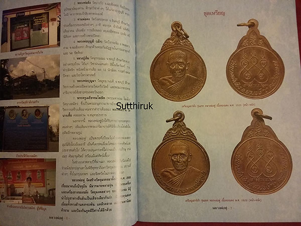 หนังสือ วัตถุมงคลยอดนิยม หลวงพ่อฟู วัดบางสมัคร อำเภอบางปะกง จังหวัดฉะเชิงเทรา
