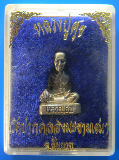 เคาะแรกแดง...รูปเหมือนลอยองค์...เนื้อเงิน...หลวงปู่ศุข วัดปากคลองมะขามเฒ่า จ.ชัยนาท