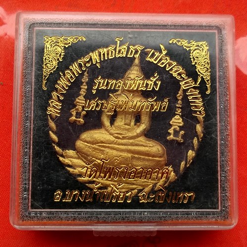 เริ่ม 10 บาท กับ ผงหลวงพ่อพุทธโสธร  …ET176