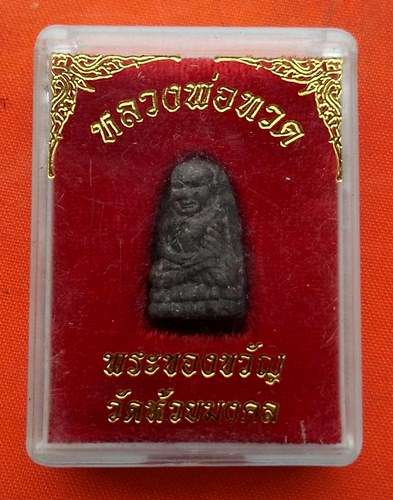 เริ่ม 10 บาท กับ หลวงปู่ทวด  …ET177
