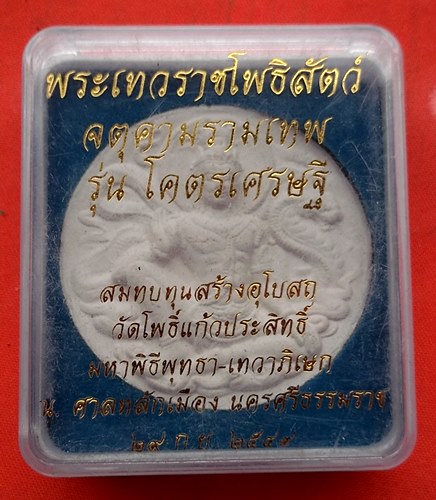 เริ่ม 10 บาท กับ ผงพ่อจตุคามรามเทพ …ET179