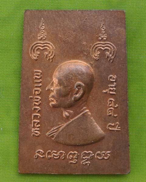 สมเด็จหลวงพ่อแพ วัดพิกุลทอง