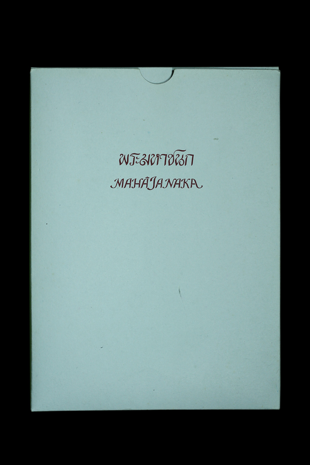 เหรียญพระมหาชนก พระราชนิพนธ์ "พระบาทสมเด็จพระเจ้าอยู่หัวภูมิพลอดุลยเดชฯ" เนื้อเงิน พิมพ์เล็ก ปี๒๕๔๒ 