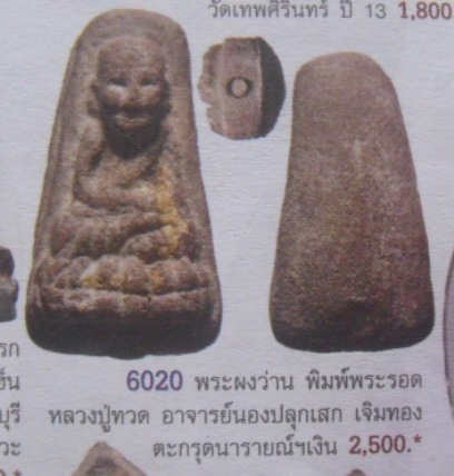 **วัดใจ**หลวงปู่ทวด พิมพ์พระรอดเล็กเจิมทอง ฝังตะกรุด อาจารย์นอง วัดทรายขาว**สวยๆ หายาก