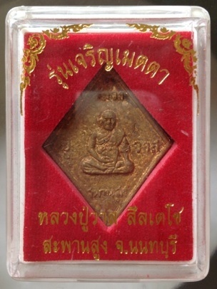 เหรียญหล่อข้าวหลามตัด หลวงปู่วาส วัดสะพานสูง จ.นนทบุรี เนื้อทองผสมเกร็ดกระดี่ #10