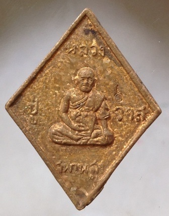 เหรียญหล่อข้าวหลามตัด หลวงปู่วาส วัดสะพานสูง จ.นนทบุรี เนื้อทองผสมเกร็ดกระดี่ #10