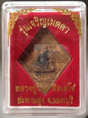 เหรียญหล่อข้าวหลามตัด หลวงปู่วาส วัดสะพานสูง จ.นนทบุรี เนื้อทองผสมเกร็ดกระดี่ #11