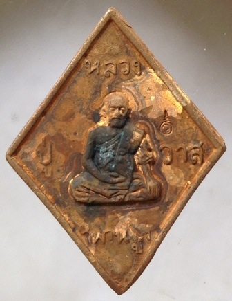 เหรียญหล่อข้าวหลามตัด หลวงปู่วาส วัดสะพานสูง จ.นนทบุรี เนื้อทองผสมเกร็ดกระดี่ #11