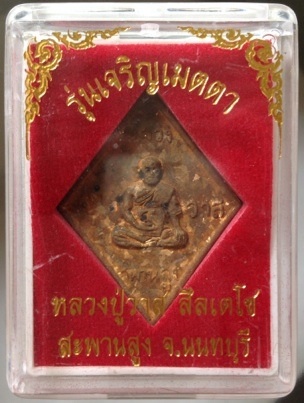 เหรียญหล่อข้าวหลามตัด หลวงปู่วาส วัดสะพานสูง จ.นนทบุรี เนื้อทองผสมเกร็ดกระดี่ #12