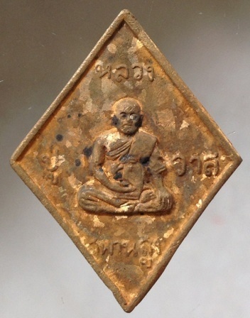 เหรียญหล่อข้าวหลามตัด หลวงปู่วาส วัดสะพานสูง จ.นนทบุรี เนื้อทองผสมเกร็ดกระดี่ #12