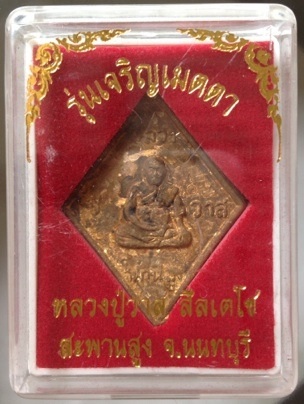 เหรียญหล่อข้าวหลามตัด หลวงปู่วาส วัดสะพานสูง จ.นนทบุรี เนื้อทองผสมเกร็ดกระดี่ #13