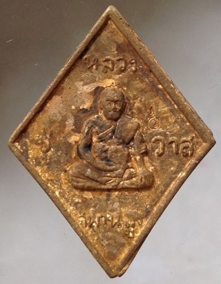 เหรียญหล่อข้าวหลามตัด หลวงปู่วาส วัดสะพานสูง จ.นนทบุรี เนื้อทองผสมเกร็ดกระดี่ #13