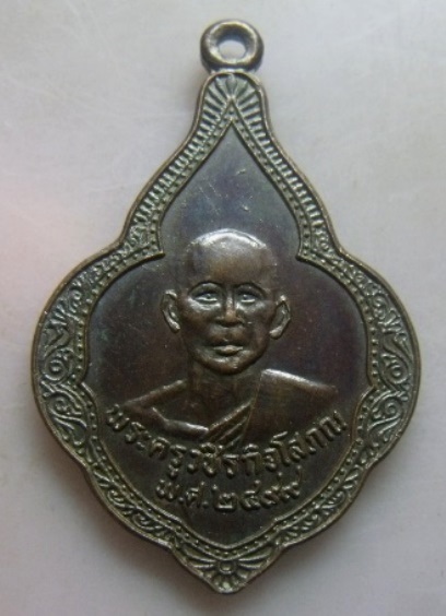 **วัดใจ**เหรียญพระครูวชิรกิจโสภณ หลังหลวงพ่อซำปอกง วัดอุตมิงคาวาส จ.เพชรบุรี ปี ๒๔๙๙**