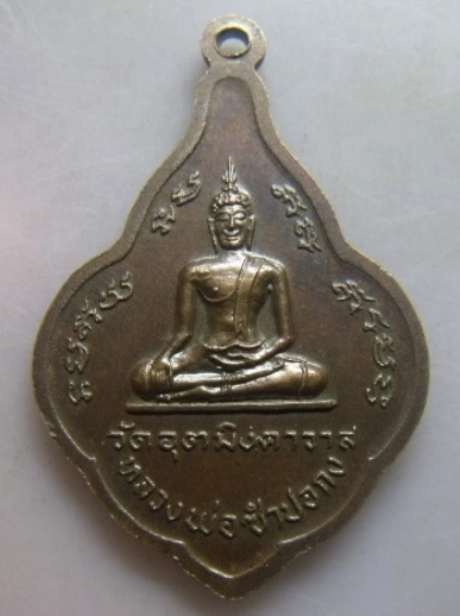 **วัดใจ**เหรียญพระครูวชิรกิจโสภณ หลังหลวงพ่อซำปอกง วัดอุตมิงคาวาส จ.เพชรบุรี ปี ๒๔๙๙**
