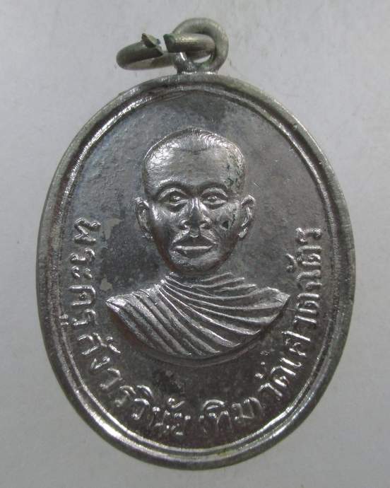 ๒๐ เหรียญหลวงพ่อทิม วัดเศวตฉัตร คลองสาน ปี15 สวยๆ