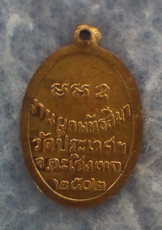 เหรียญหลวงพ่อปี๊บ วัดประเวศฯ จ.ฉะเชิงเทรา ปี ๒๕๐๒