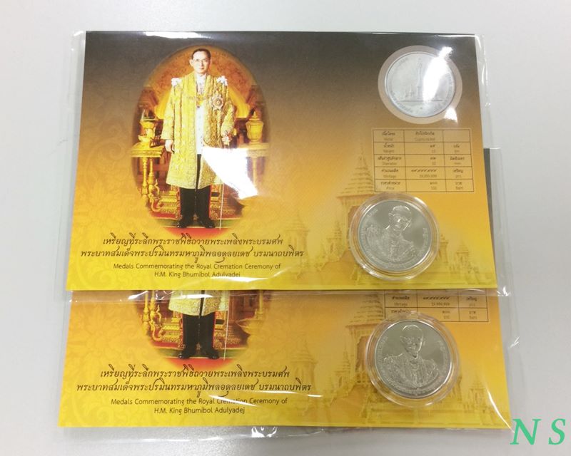 เหรียญที่ระลึกพระราชพิธีถวายพระเพลิงพระบรมศพ ร.๙ เนื้อคิวโปรนิกเกิล 2 เหรียญ แพ็คเดิม