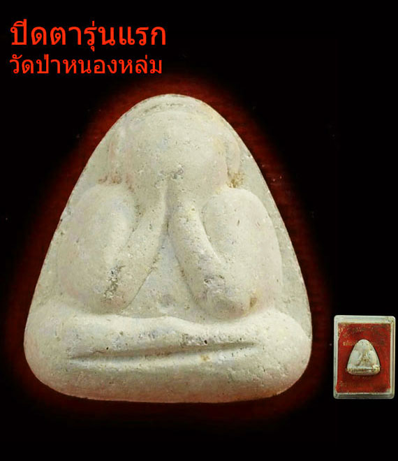 เคาะเดียว พระปิดตารุ่นแรก หลวงปู่หมุน วัดป่าหนองหล่ม พิธีเจริญลาภ ปี42 สวยๆ กล่องเดิมๆ