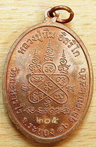 เหรียญนาคปรกย้อนยุค ที่ระลึกสร้างหลวงปู่ทิม วัดละหารไร่ ปี 2556 หมายเลข 205 เนื้อทองแดง