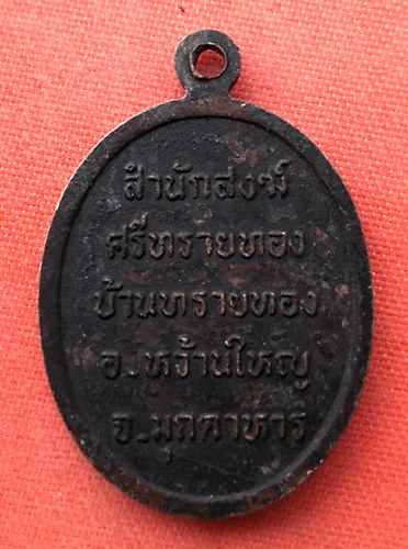 เริ่ม 10 บาท กับ เหรียญสมเด็จมารวิชัย จ.มุกดาหาร   …ET193