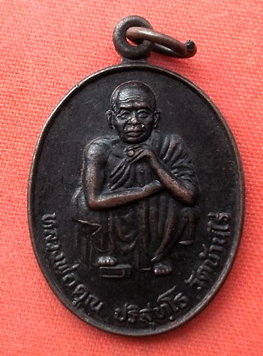เริ่ม 10 บาท กับ เหรียญหลวงพ่อคูณ   …ET201