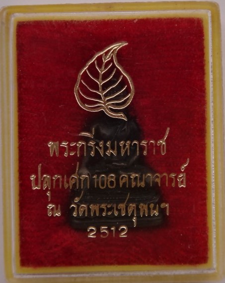 กริ่งมหาราช ปี12 วัดพระเชตุพน(วัดโพธิ์) พิธี108คณาจารย์ เคาะเดียว