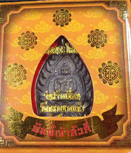 เหรียญเจ้าสัว รุ่น4 วัดกลางบางแก้ว เนื้อนวะ