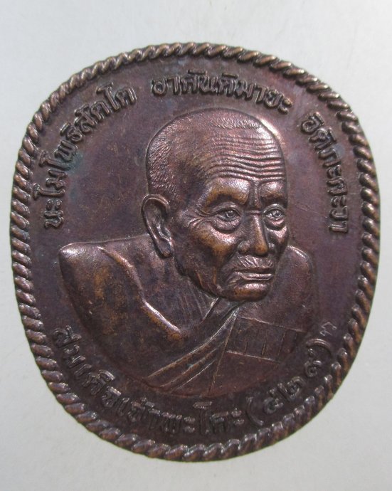 ๒๐ เหรียญสมเด็จเจ้าพะโคะ บูชาครูหลวงพ่อเปิ่น วัดบางพระ ปี๕๕