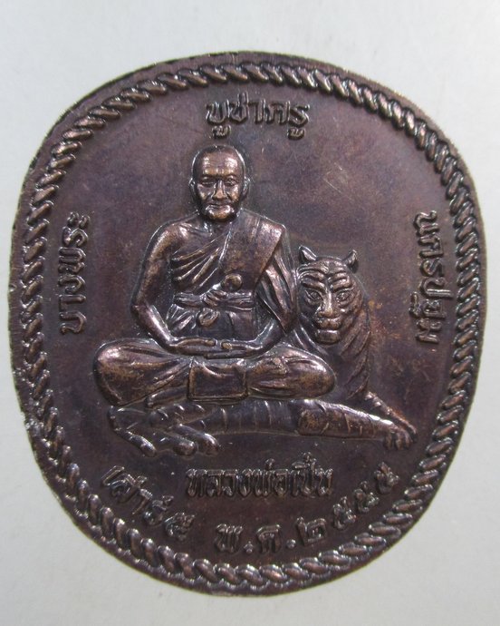 ๒๐ เหรียญสมเด็จเจ้าพะโคะ บูชาครูหลวงพ่อเปิ่น วัดบางพระ ปี๕๕