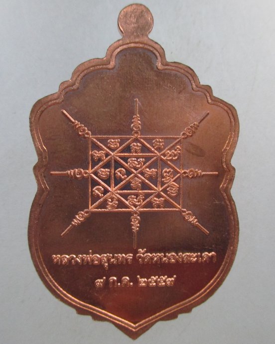 ๒๐ เหรียญเสมาหลวงพ่อสุนทร วัดหนองสะเดา จ สระบุรี  ตอกโค็ด