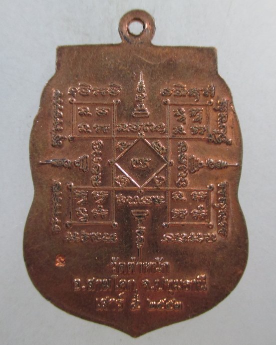 ๒๐ เหรียญเสมาหลวงพ่อโฉม วัดตำหนัก จ ปทุมธานี  ตอกโค็ด