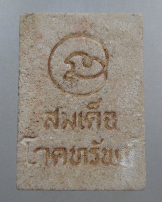 ๒๐ สมเด็จโภคทรัพย์