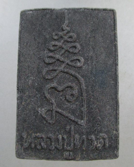๒๐ หลวงปู่ทวด เนื้อว่าน หลังยันต์