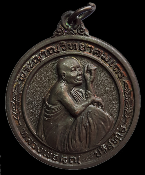 เหรียญหลวงพ่อคูณ ปี ๒๕๓๖ เนื้อทองแดง