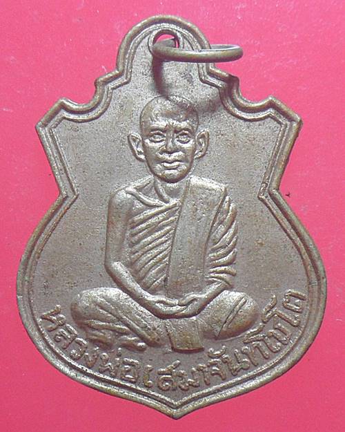 เหรียญหลวงพ่อเสมา จันทโชโต วัดตลุกดู่ จ.อุทัยธานี