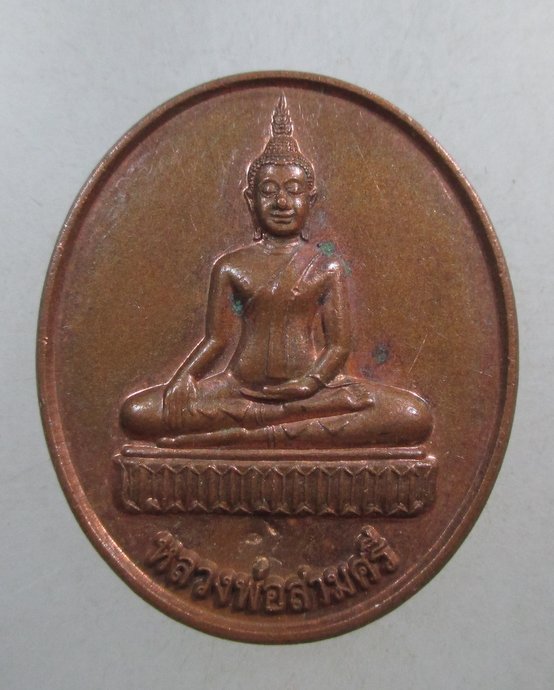 ๒๐ เหรียญหลวงพ่อสามศรี วัดกลาง จ ชัยนาท