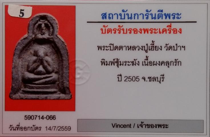 บัตรรับประกันพระแท้
