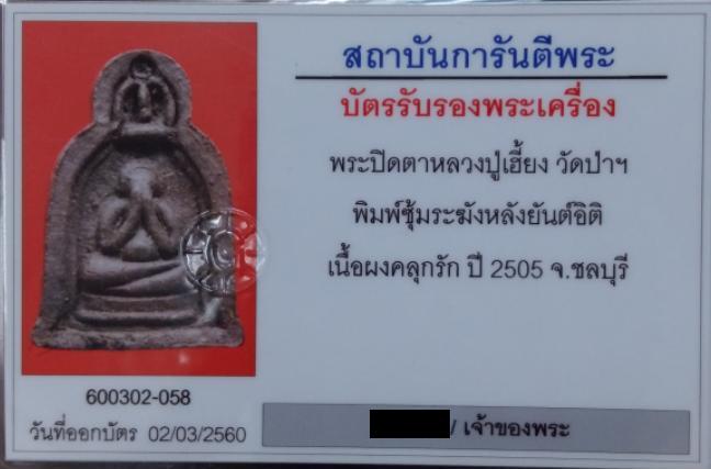 9999ครับ แชมป์ที่ 1 พระปิดตาซุ้มระฆัง หลังยันต์อิติ หลวงปู่เฮี้ยง วัดป่า เนื้อผงคลุกรัก มีเส้นเกศา