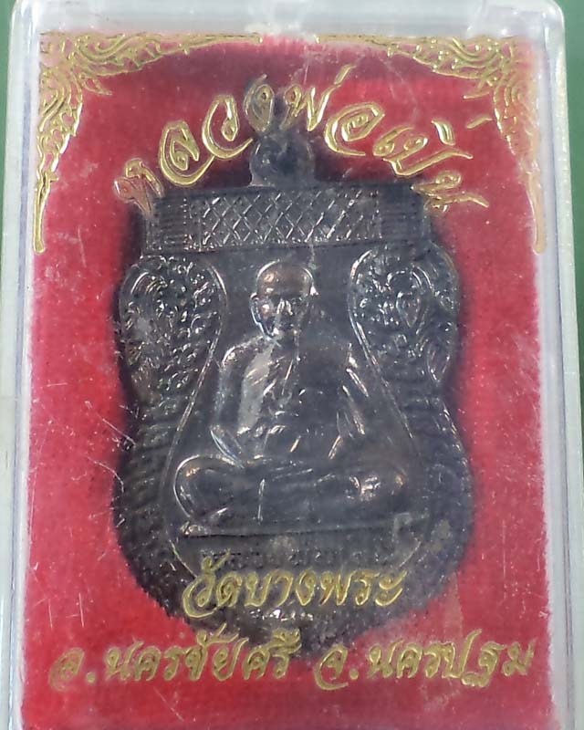 เหรียญเสมาหลวงพ่อเปิ่น วัดบางพระ ปี 2541 กล่องเดิมสวยๆ