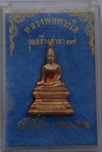 หลวงพ่อพระใส วัดโพธิ์ชัย ปี37 เคาะเดียว200
